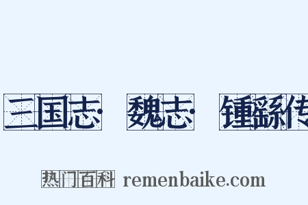 三国志·魏志·锺繇传是什么意思的图片